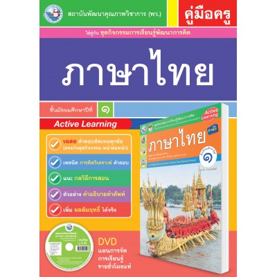 คู่มือครู ชุดกิจกรรมการเรียนรู้พัฒนาการคิด  ภาษาไทย ม.1 